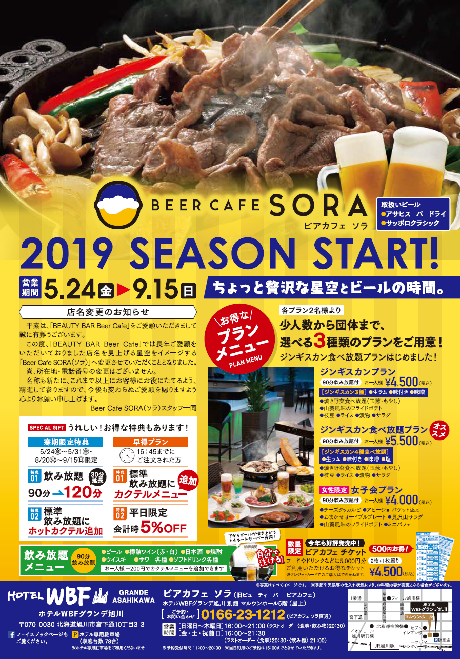 ホテルwbfグランデ旭川 Beer Cafe Sora ビアカフェ ソラ ビアガーデンプロジェクト